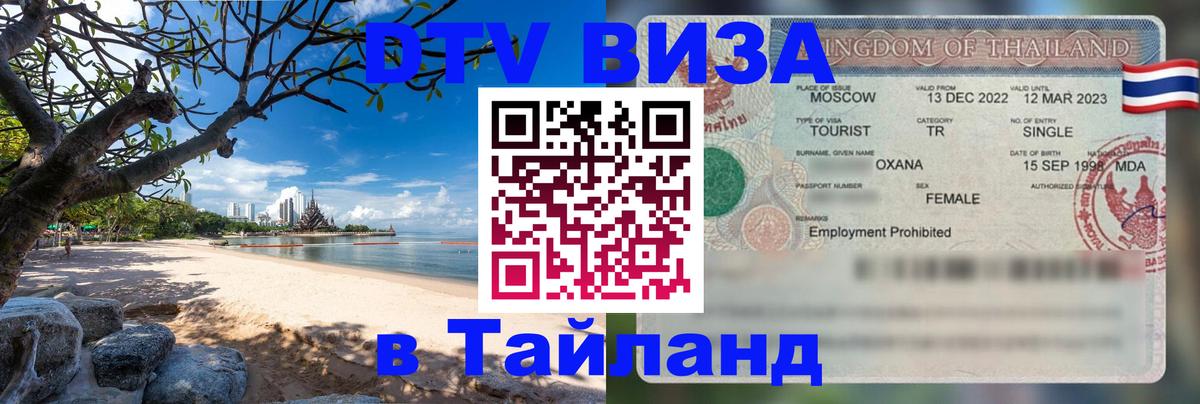 Сколько стоит виза DTV в Тайланд 