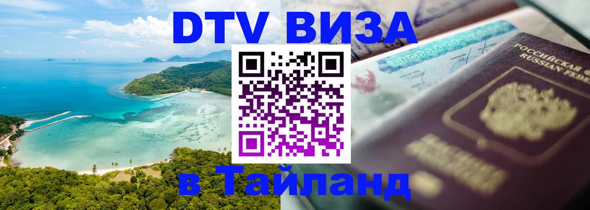 Долгосрочная виза DTV в Тайланд 
