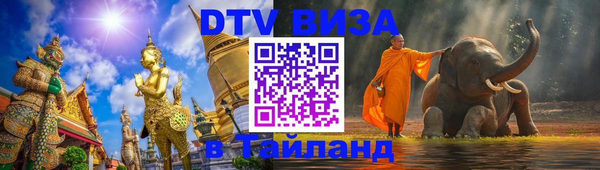 Стоимость и условия DTV визы — оформление в Таиланд под ключ - Подгорица  07.01.2026 